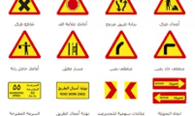 العلامات التحذيرية والارشادية